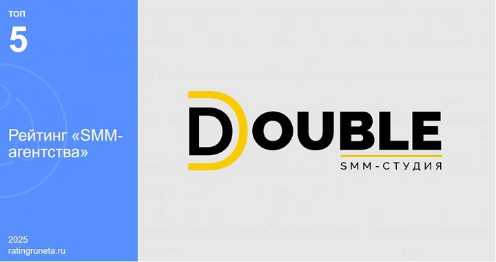 SMM агентство DOUBLE оказалось в пятёрке лучших SMM-агентств страны по Рейтингу Рунета