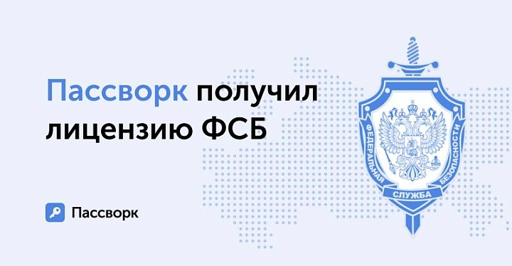 Пассворк соответствует стандартам ФСБ и получил разрешительный документ